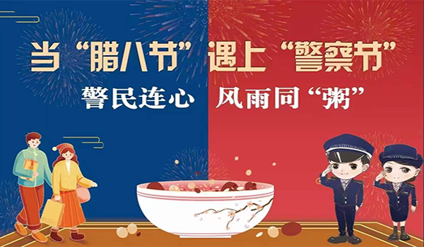當(dāng)臘八節(jié)遇上警察節(jié)！記寧波一機(jī)閥門“警民連心”活動(dòng)